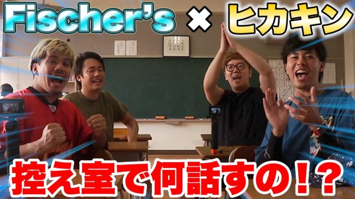 逆転鬼ごっこのHIKAKINさんとの控え室での会話が勝ち組すぎた！？