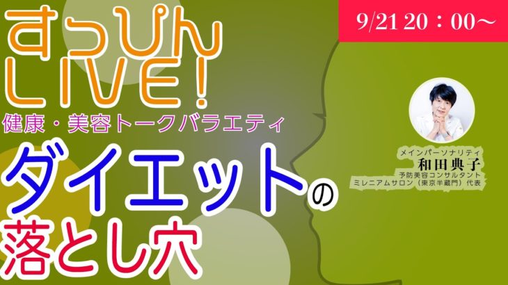 すっぴんLIVE! vol.003 『ダイエットの落とし穴』[2022.9.21放送]