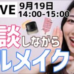 【LIVE】雑談しながらフルメイク🎉KANEBO新作ファンデ・うそつきマスカラ使用予定！
