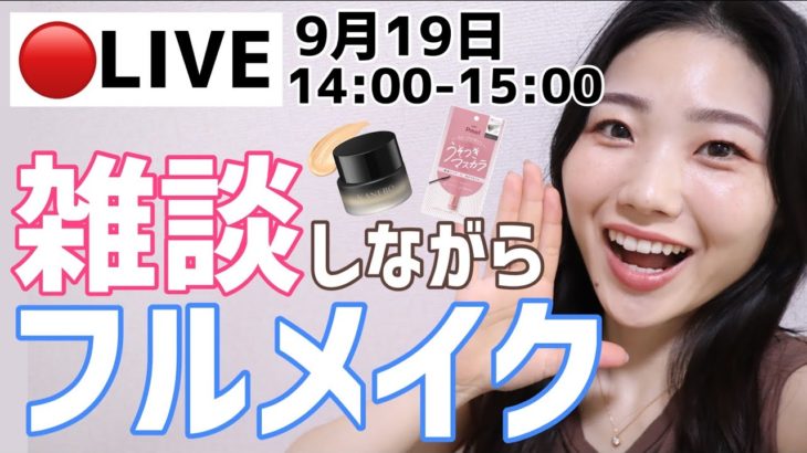 【LIVE】雑談しながらフルメイク🎉KANEBO新作ファンデ・うそつきマスカラ使用予定！