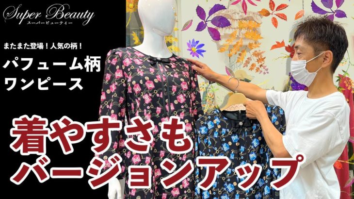 スーパービューティ パフューム柄ワンピース秋バージョンが新登場 着やすさもバージョンアップしたおすすめポイントをご紹介　No2188