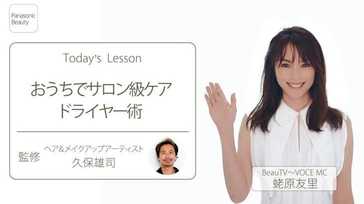 【Panasonic Beauty presents】60秒の効率ビューティ講座　-おうちでサロン級ケア　ドライヤー術-