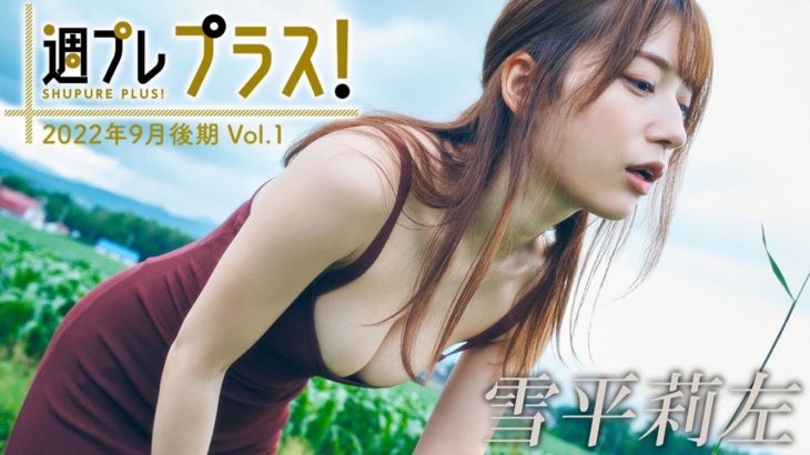 【＋Special #雪平莉左 vol.1】 “純白のグラマラスビューティ”ついに週プレ プラス！へ初降臨!! ＜2022年9月後期＞～Risa Yukihira～