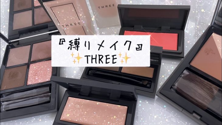 『縛りメイク』THREE(スリー)