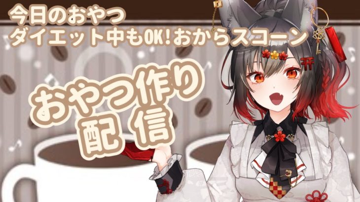 【料理・栄養雑学】管理栄養士Vがダイエット中に食べれるスコーン作る