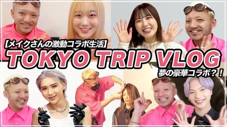 【東京出張】超豪華有名YouTuberとコラボ！メイクアップアーティストのリアルな一日密着！昼から夜まで撮影に仕事だけどプライベートもhappyに過ごす！tokyo sightseeing vlog