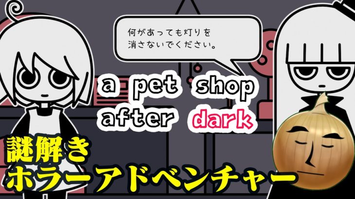 謎解きペットショップホラーアドベンチャー【a pet shop after dark】