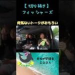 フィッシャーズはトークがおもろい#フィッシャーズ #fischers #shorts