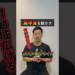 【２３㎏痩せた整体師が教える！】美容・ダイエット効果抜群！代謝アップ肩甲骨エクササイズ♪#shorts