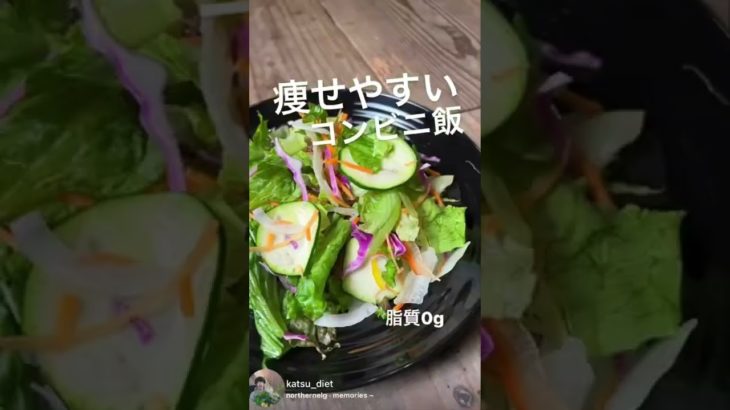 コンビニでダイエット#shorts