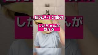 【目元メイク命👁】しかちゃんが教える落ちないアイライナー #shorts