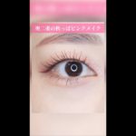 奥二重の秋ピンクメイク💓【#奥二重メイク 】#shorts