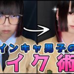 【激変】インキャ男子のメイク術！！#shorts