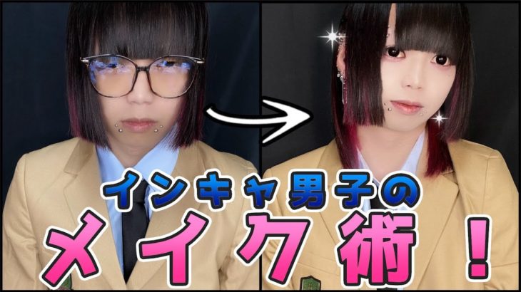 【激変】インキャ男子のメイク術！！#shorts