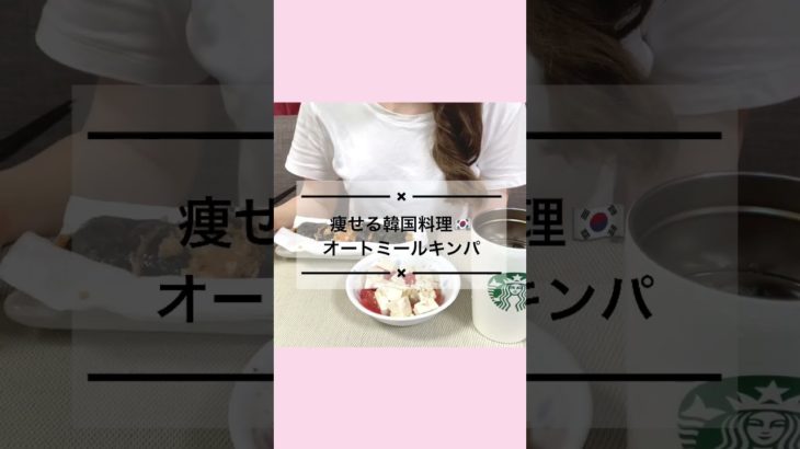 痩せる韓国料理🇰🇷オートミールのダイエットキンパ #shorts #dietvlog
