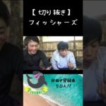 【アマゾンの幼虫】実食シーン　#フィッシャーズ #shorts #fischers