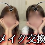 【メイク交換】ブルベイエベがメイクを交換したらどうなる？