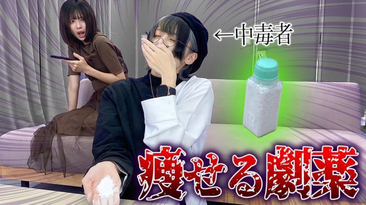 危ない薬で過激なダイエットをしようとしていたらメンバーはどうする!?