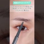 【プロ直伝】大人が簡単に垢抜けるアイメイク方法