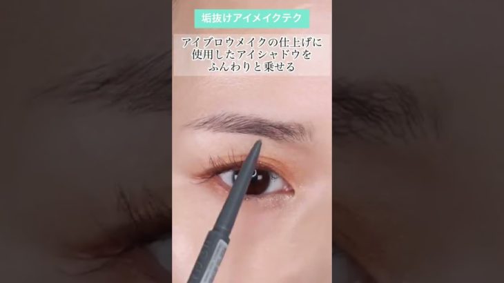 【プロ直伝】大人が簡単に垢抜けるアイメイク方法