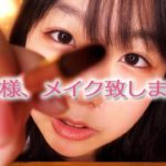 【ロールプレイ】メイクされてる気分になる♡世界へようこそ【お客様体験】