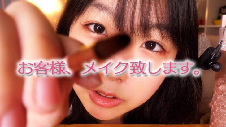 【ロールプレイ】メイクされてる気分になる♡世界へようこそ【お客様体験】