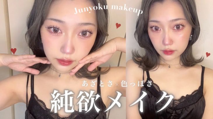 【純欲メイク】盛れすぎ。あどけなさと色っぽさを欲張る🌛🖤写真映えメイク