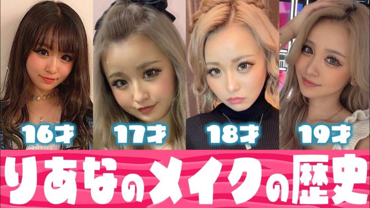 【メイク遍歴】りあなのメイク歴史を紹介！