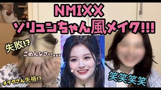 【謝罪】ソリュンちゃん風メイクのはずが。。。#ソリュン #メイク