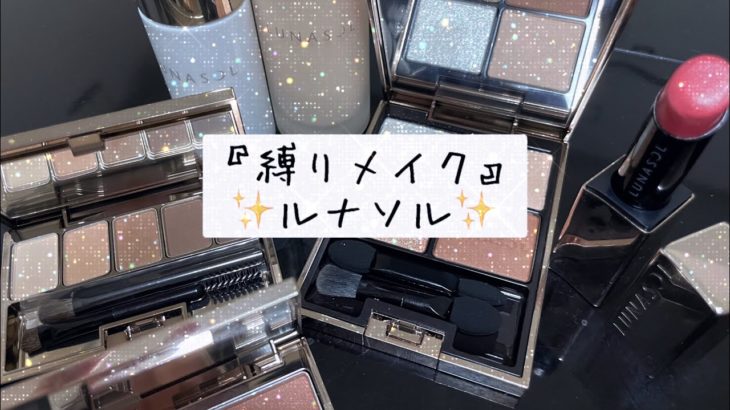 『縛りメイク』ルナソル✨