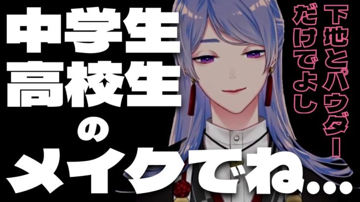 【にじさんじ切り抜き】中高生のメイクについて親身になって話す弦月