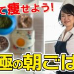 【ダイエット】美味しく食べてお腹痩せ！究極のダイエット朝ごはん