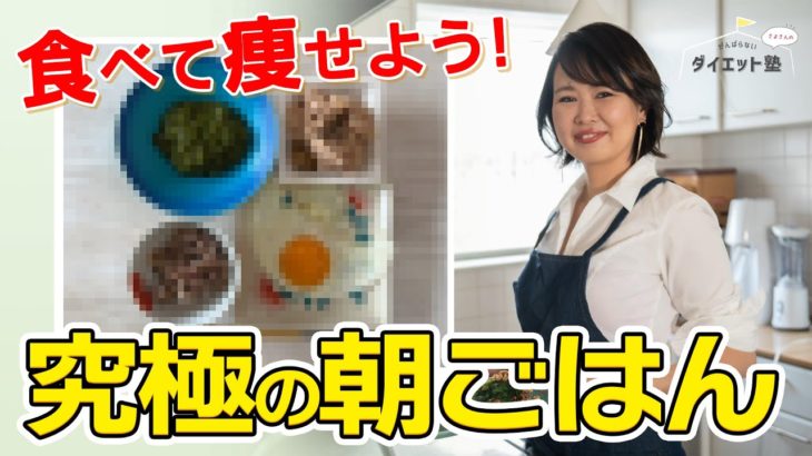 【ダイエット】美味しく食べてお腹痩せ！究極のダイエット朝ごはん