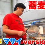 【蕎麦作り】ムキムキ料理音痴番外編！！お題持ってきたからには作れるよね！？