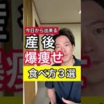 産後爆痩せする食べ方３選〜出産後ダイエット〜