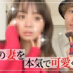 プロサッカー選手の夫にメイクしてもらったらまさかの…