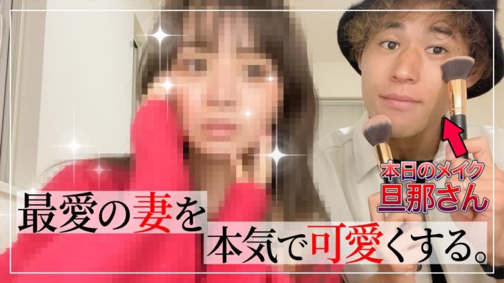 プロサッカー選手の夫にメイクしてもらったらまさかの…