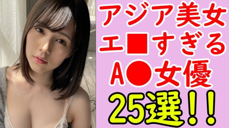 アジアンビューティのエ■すぎるセクシー女優まとめ