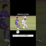 【一瞬のひらめき】軸裏ターンで一瞬でチャンスメイク #アビスパ福岡 #山岸祐也 選手