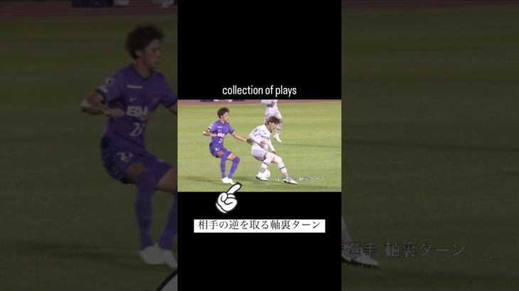 【一瞬のひらめき】軸裏ターンで一瞬でチャンスメイク #アビスパ福岡 #山岸祐也 選手