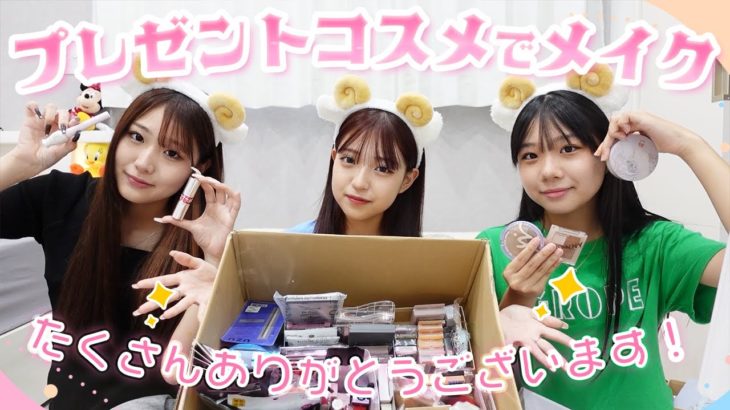 【三姉妹】誕プレコスメでメイクさせていただきました！
