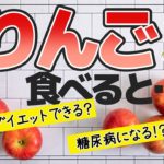 【ゆっくり解説】りんごを毎日食べると…リンゴはダイエットに良い？体に悪い？