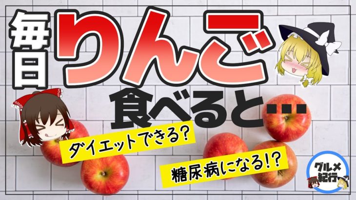 【ゆっくり解説】りんごを毎日食べると…リンゴはダイエットに良い？体に悪い？