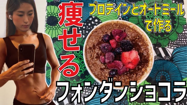 【痩せスイーツ】かっこよくバイクを乗る為にダイエット❗️朝起きるのが楽しみになるプロテインフォンダンショコラが美味しすぎる【ダイエットレシピ】