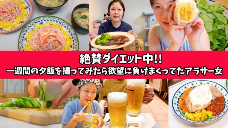 【一週間の食事】フロリダに向けてダイエット中の自分に甘い私。