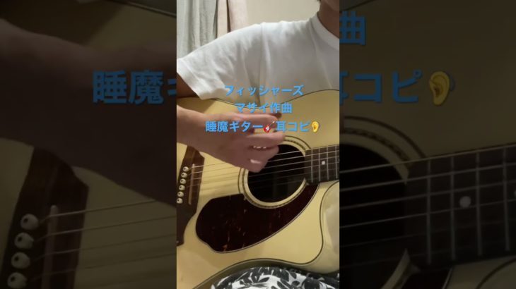 フィッシャーズ・睡魔#マサイ　#フィッシャーズ#睡魔#ギター#耳コピ