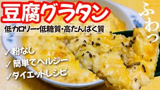 【ダイエット】粉なしで簡単！ふわふわ豆腐グラタンのレシピ ・作り方【低カロリー/低糖質/高たんぱく質】