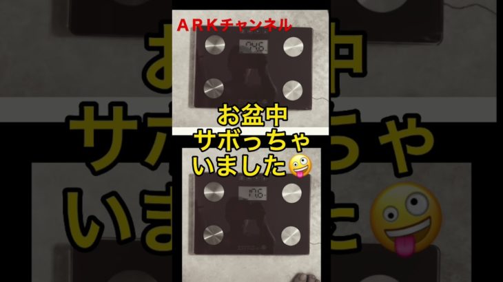 ダイエット企画　２ヶ月目進捗発表【ＡＲＫチャンネル】