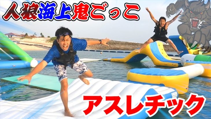 海上アスレチックで人狼鬼ごっこしたら大事件が起こりました。