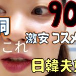 明洞激安コスメ購入品紹介 兼 現実すぎるメイク動画